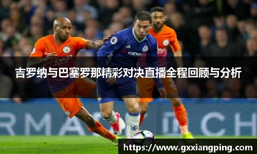 吉罗纳与巴塞罗那精彩对决直播全程回顾与分析