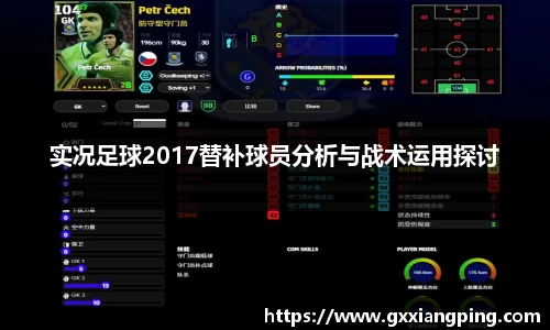 实况足球2017替补球员分析与战术运用探讨